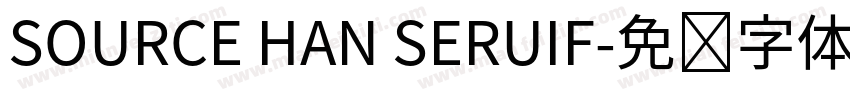 SOURCE HAN SERUIF字体转换